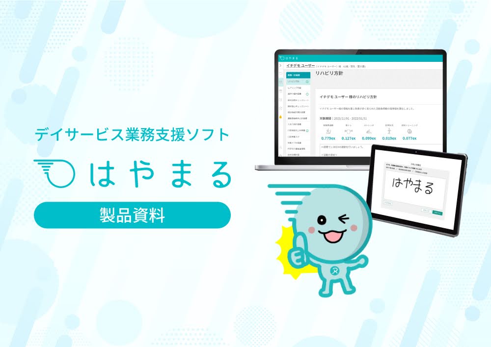 はやまる製品資料イメージ
